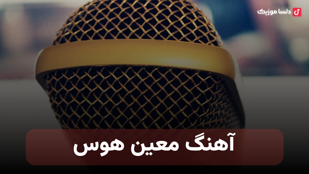  معین هوس نسخه اورجینال و کامل